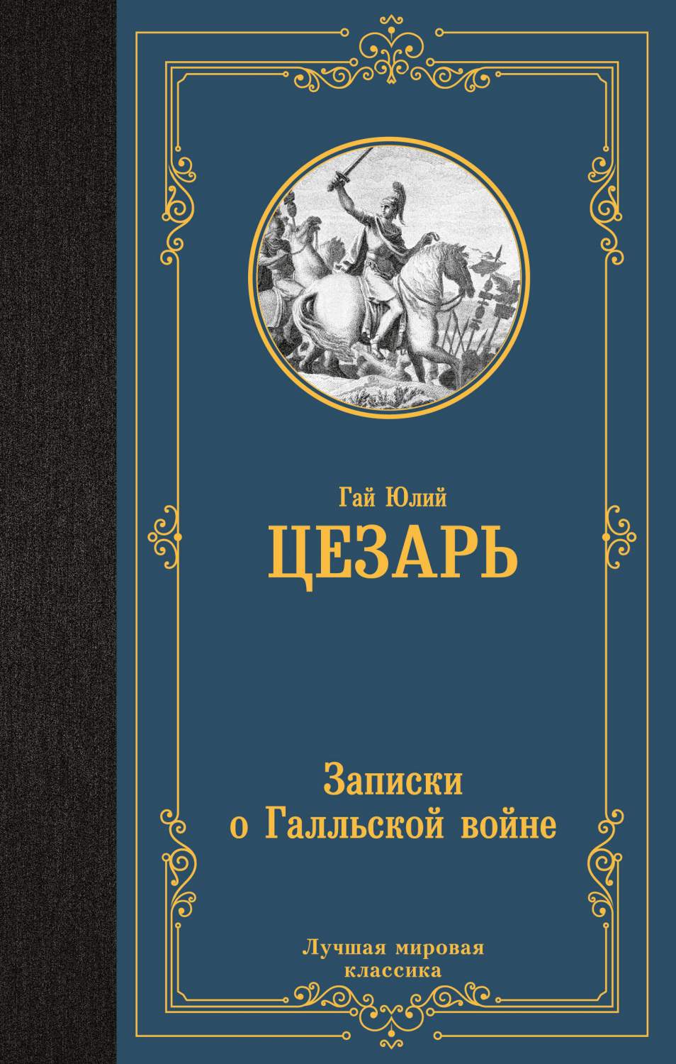 Записки о Галльской войне - купить классической прозы в интернет-магазинах,  цены на Мегамаркет | 978-5-17-158138-1