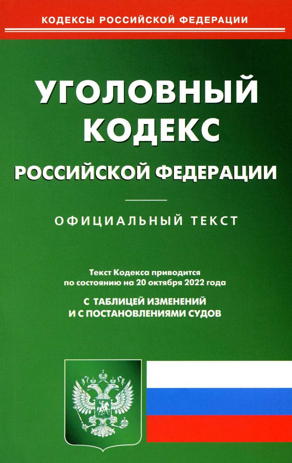 Уголовный кодекс.