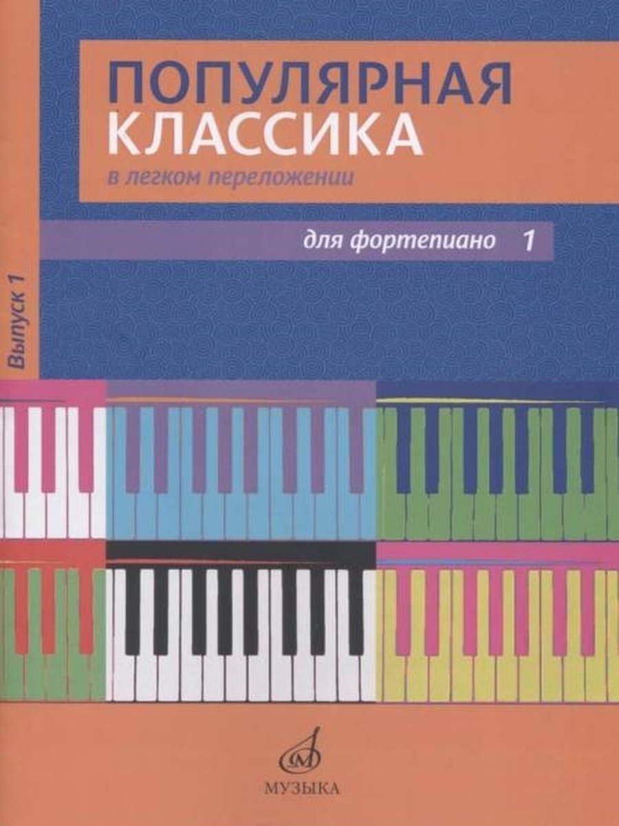 Популярная классика в легком переложении: Для фортепиано. Вып. 1,  Издательство «Музыка» 17 – купить в Москве, цены в интернет-магазинах на  Мегамаркет