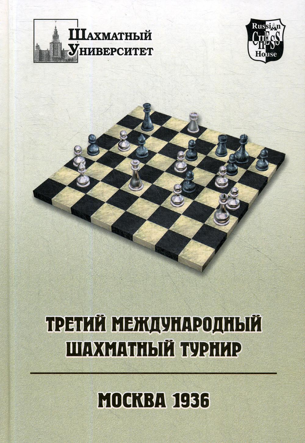 Книга Третий международный шахматный турнир. Москва 1936 - купить спорта,  красоты и здоровья в интернет-магазинах, цены на Мегамаркет | 2318