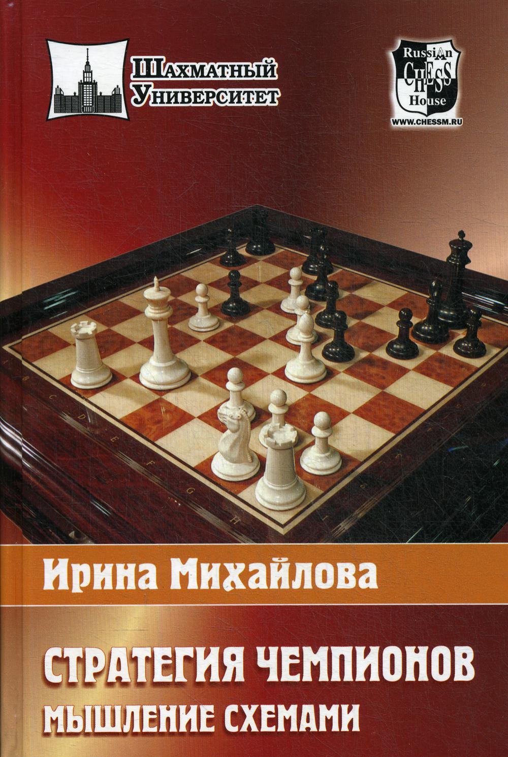 Стратегия чемпионов. Мышление схемами - купить спорта, красоты и здоровья в  интернет-магазинах, цены на Мегамаркет | 2318