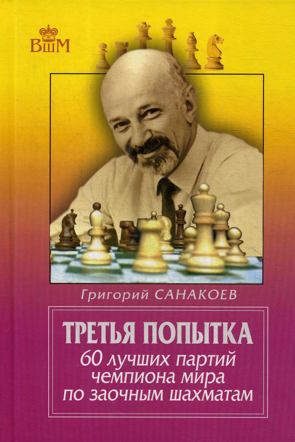 Книга Третья попытка - купить спорта, красоты и здоровья в  интернет-магазинах, цены на Мегамаркет | 2318