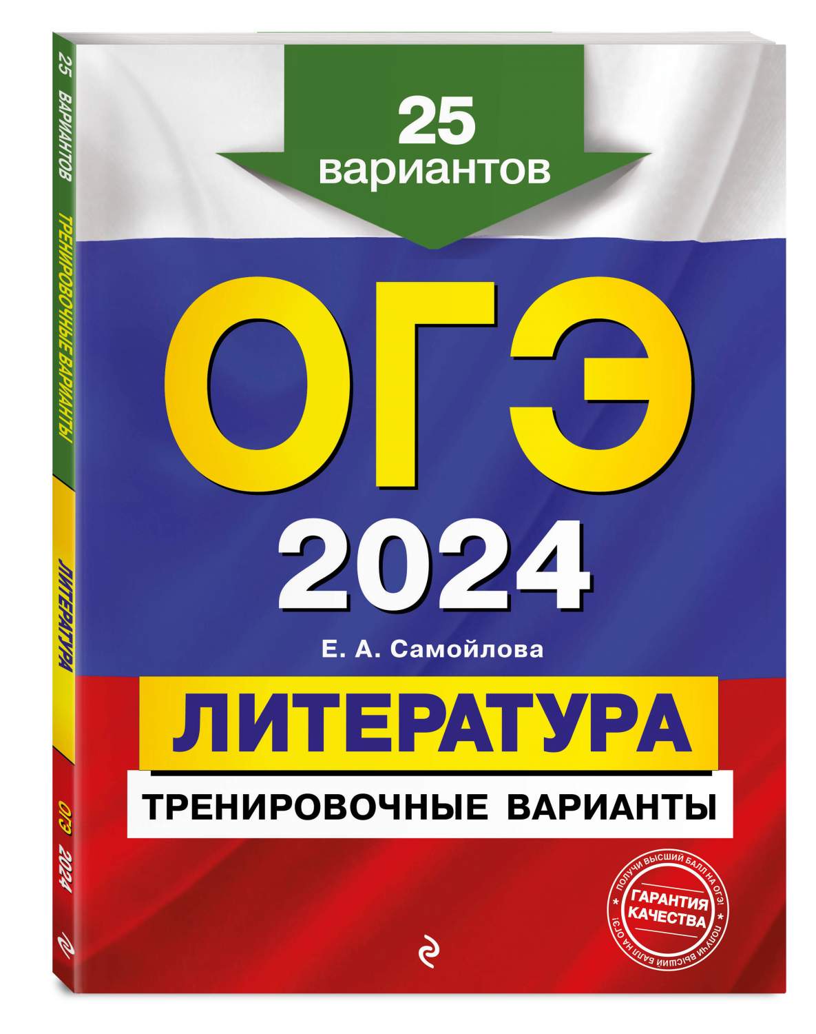 ОГЭ-2024. Литература. Тренировочные варианты. 25 вариантов - купить книги  для подготовки к ОГЭ в интернет-магазинах, цены на Мегамаркет |  978-5-04-166223-3