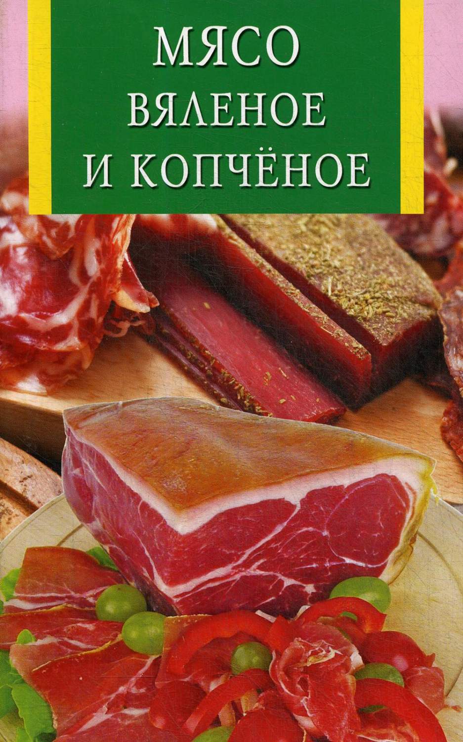 Мясо вяленое и копченое – купить в Москве, цены в интернет-магазинах на  Мегамаркет