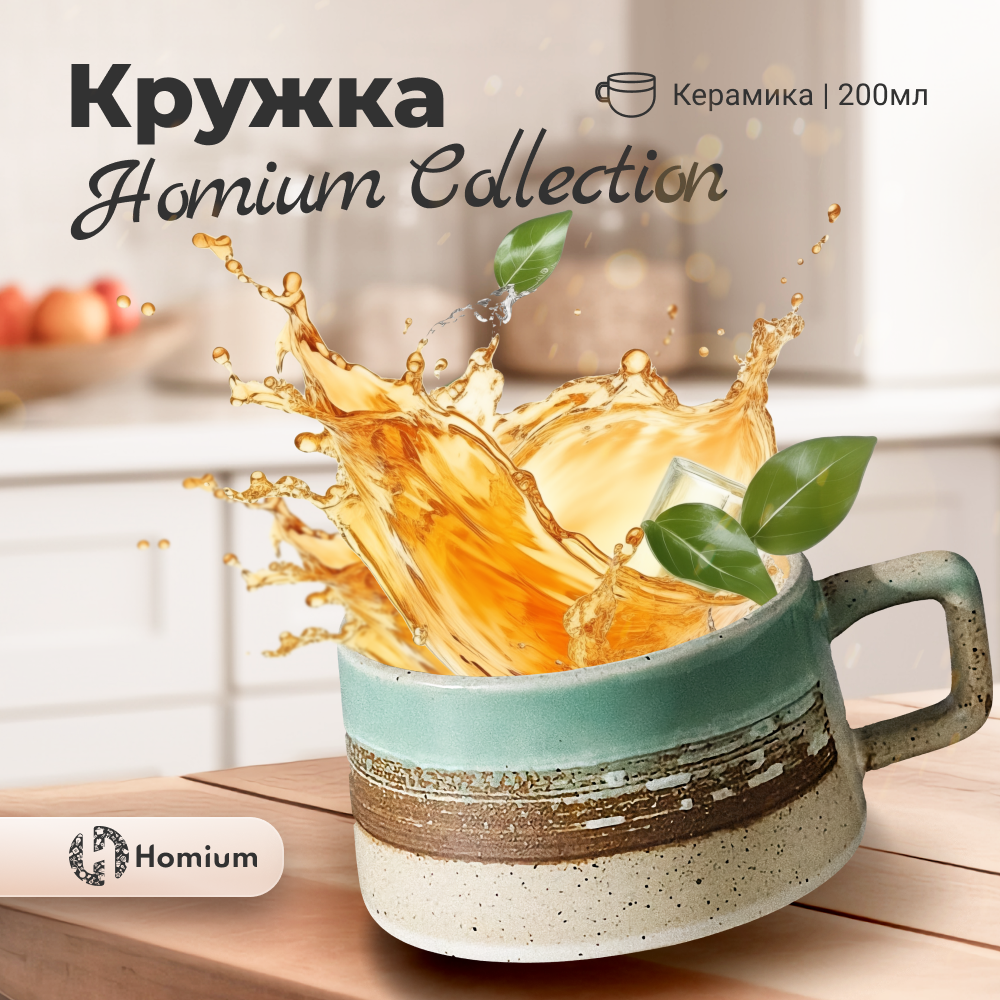 Дизайнерская керамическая чашка для кофе и чая Homium Collection, 200 мл  купить в интернет-магазине, цены на Мегамаркет