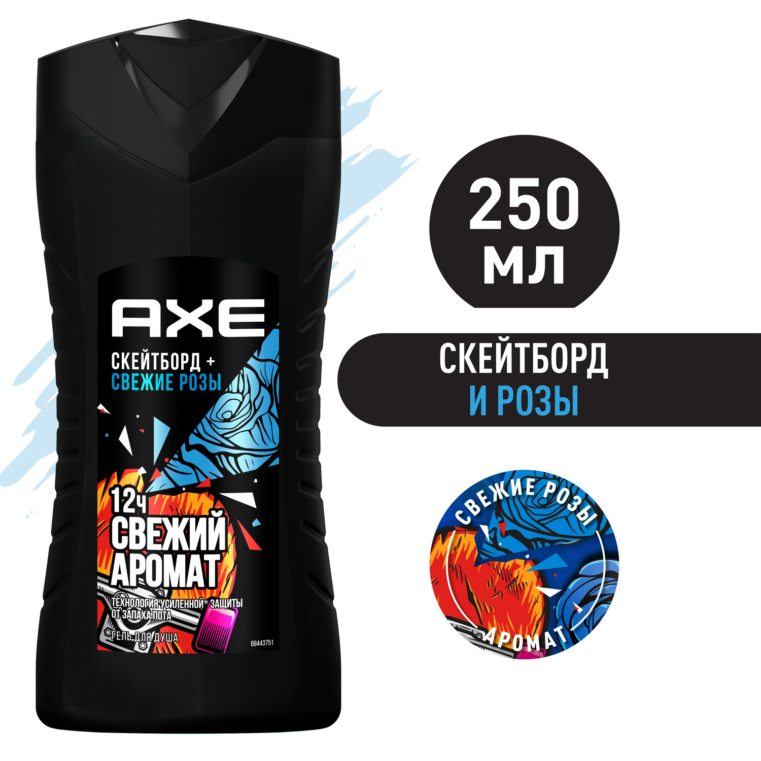 Гель для душа Axe Whaat?! Скейтборд и Свежие розы 250 мл - отзывы  покупателей на Мегамаркет | гель для душа 68142324