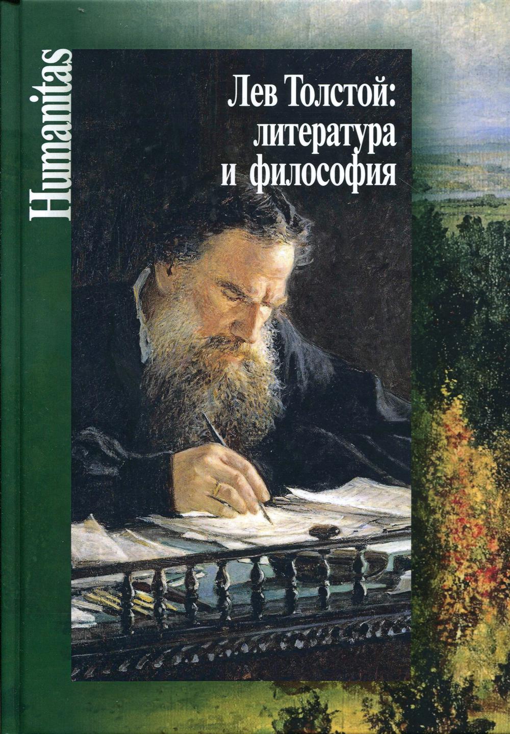 Книга Лев Толстой: литература и философия - купить философии в  интернет-магазинах, цены на Мегамаркет | 41650