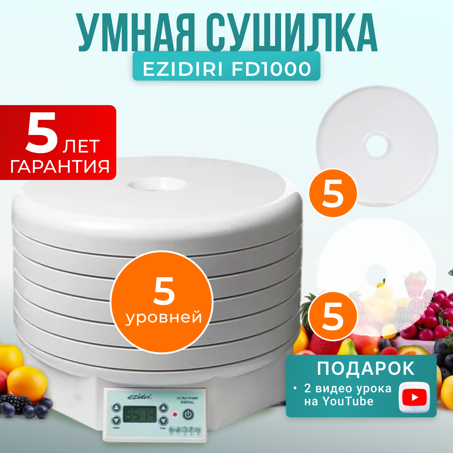 Сушилка для овощей и фруктов Ezidri FD1000 Digital с 5 поддонами и 10  листами – купить в Москве, цены в интернет-магазинах на Мегамаркет