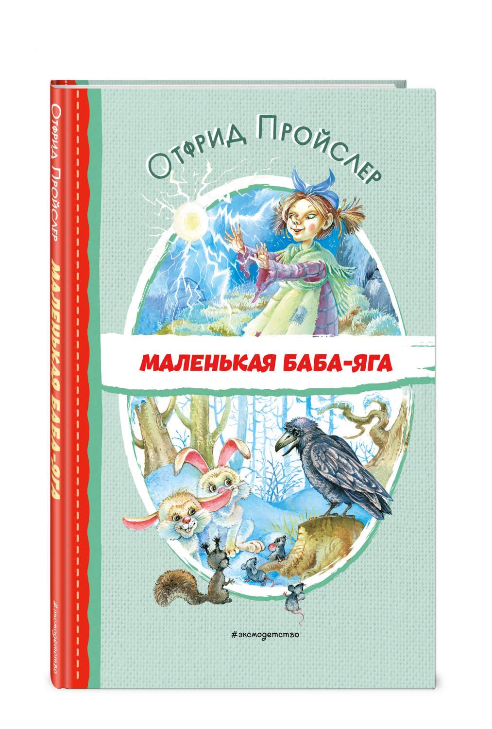 Книги Маленькая Баба-Яга (ил. О. Ковалёвой) - купить детской художественной  литературы в интернет-магазинах, цены на Мегамаркет | 978-5-04-179663-1