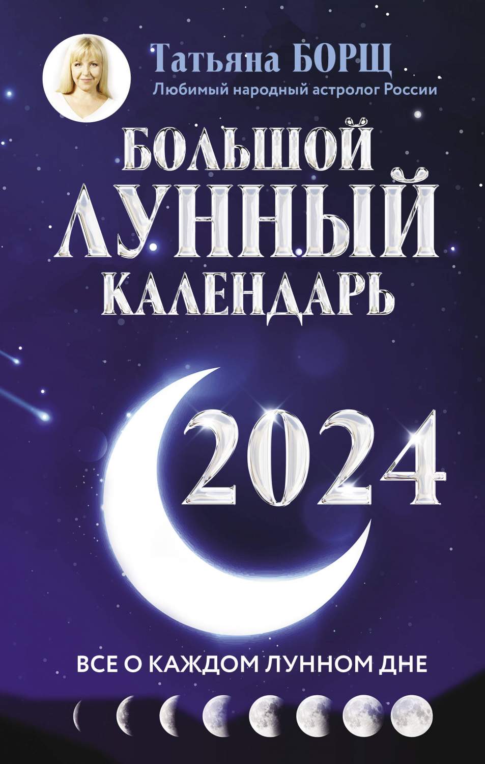 Большой лунный календарь на 2024 год: все о каждом лунном дне - отзывы  покупателей на маркетплейсе Мегамаркет | Артикул: 600012983924