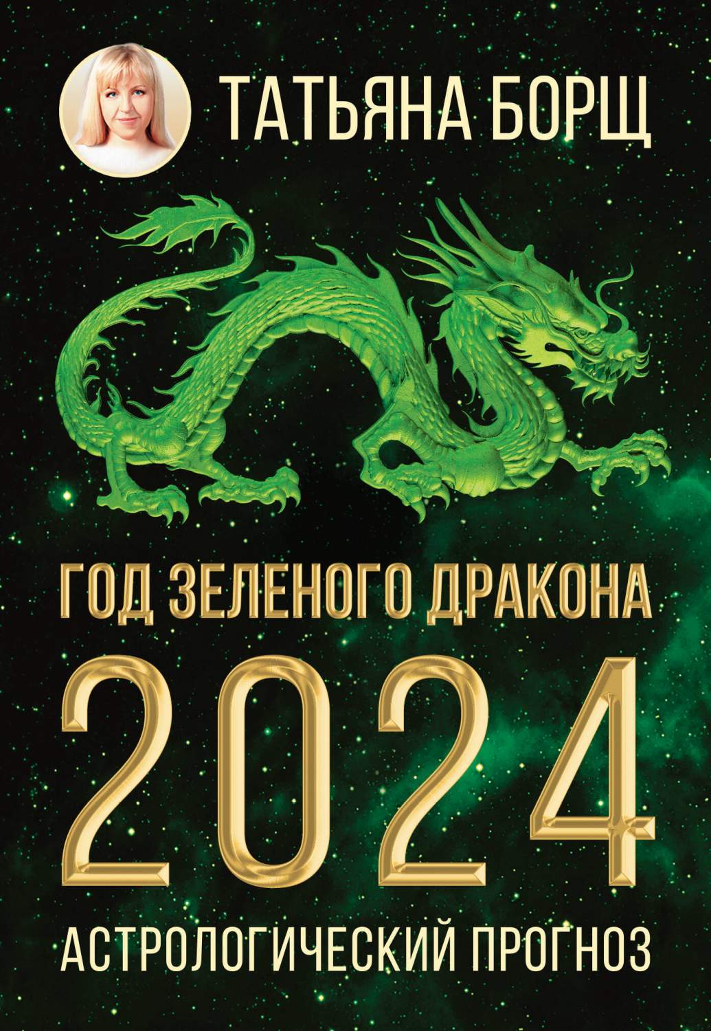 Год Зеленого Дракона: астрологический прогноз на 2024 – купить в Москве,  цены в интернет-магазинах на Мегамаркет