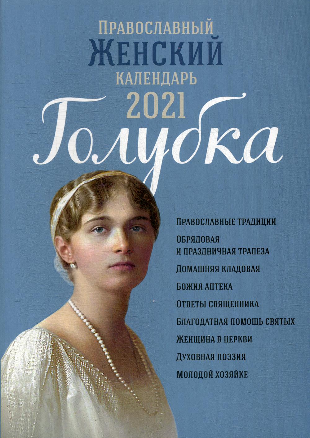 Православный женский календарь 2021 Голубка – купить в Москве, цены в  интернет-магазинах на Мегамаркет