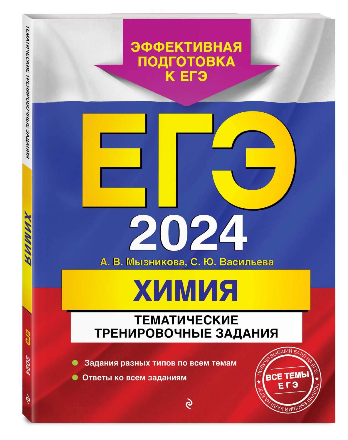 ЕГЭ-2024. Химия. Тематические тренировочные задания - купить книги для  подготовки к ЕГЭ в интернет-магазинах, цены на Мегамаркет |  978-5-04-180166-3