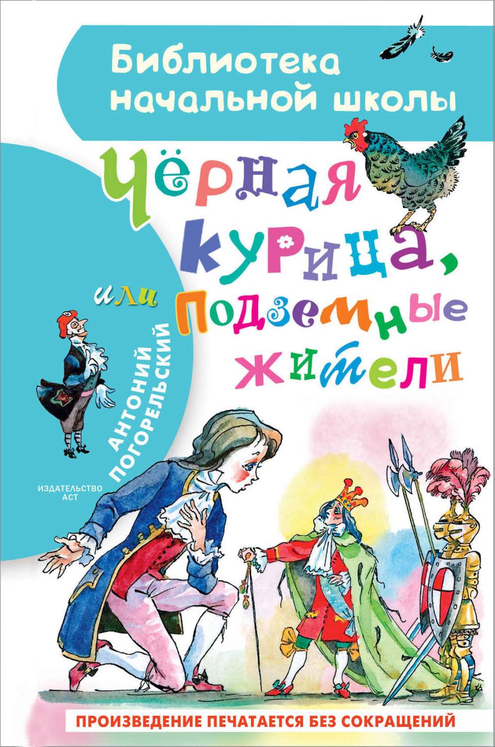 Чёрная курица, или Подземные жители - купить детской художественной  литературы в интернет-магазинах, цены на Мегамаркет | 978-5-17-136547-9