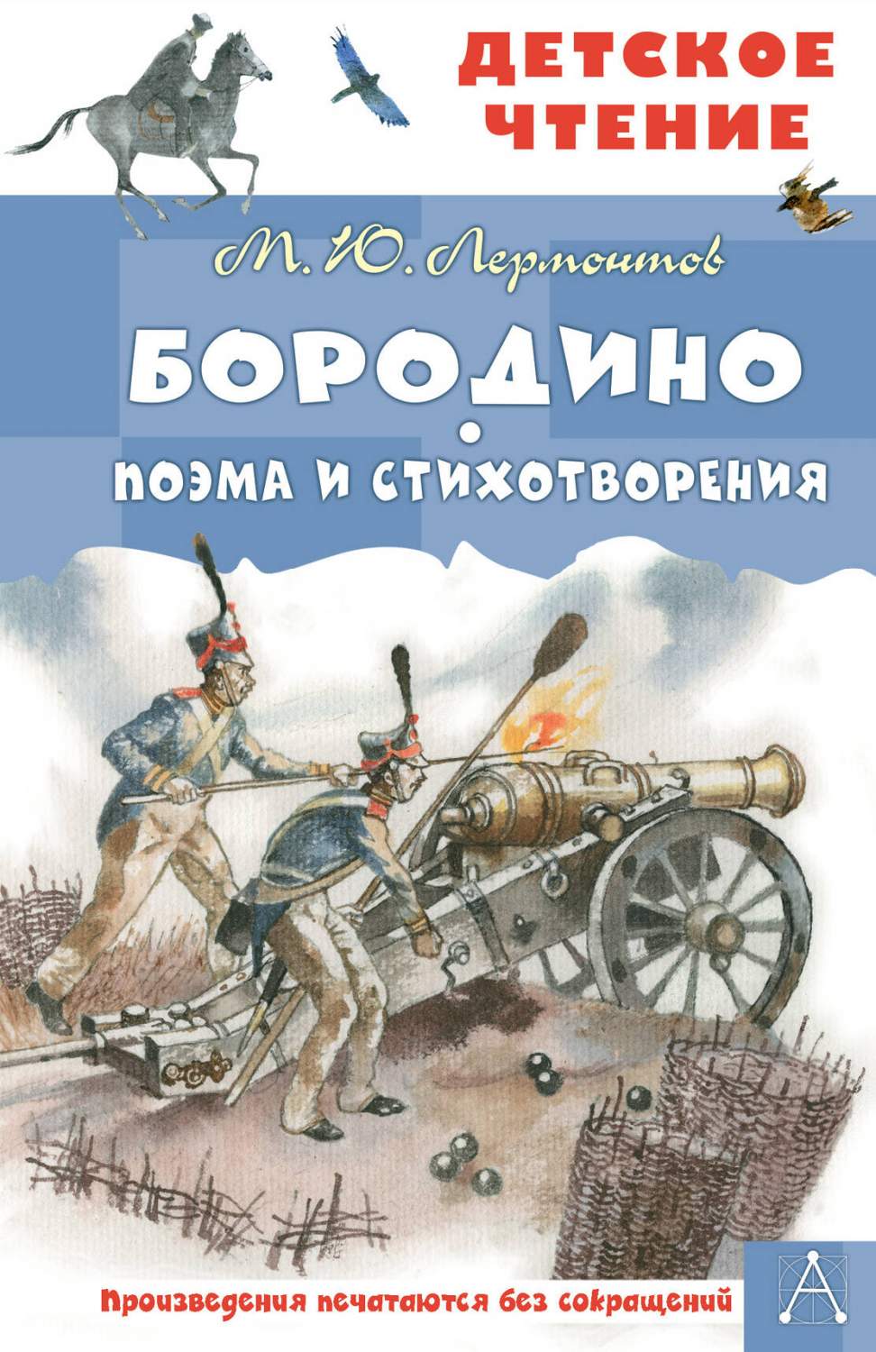 Бородино. Поэма и стихотворения - купить детской художественной литературы  в интернет-магазинах, цены на Мегамаркет | 978-5-17-156738-5