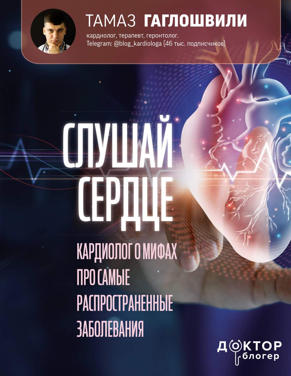 Слушай сердце. Кардиолог о мифах про самые распространенные заболевания -  купить спорта, красоты и здоровья в интернет-магазинах, цены на Мегамаркет  | 978-5-17-153541-4