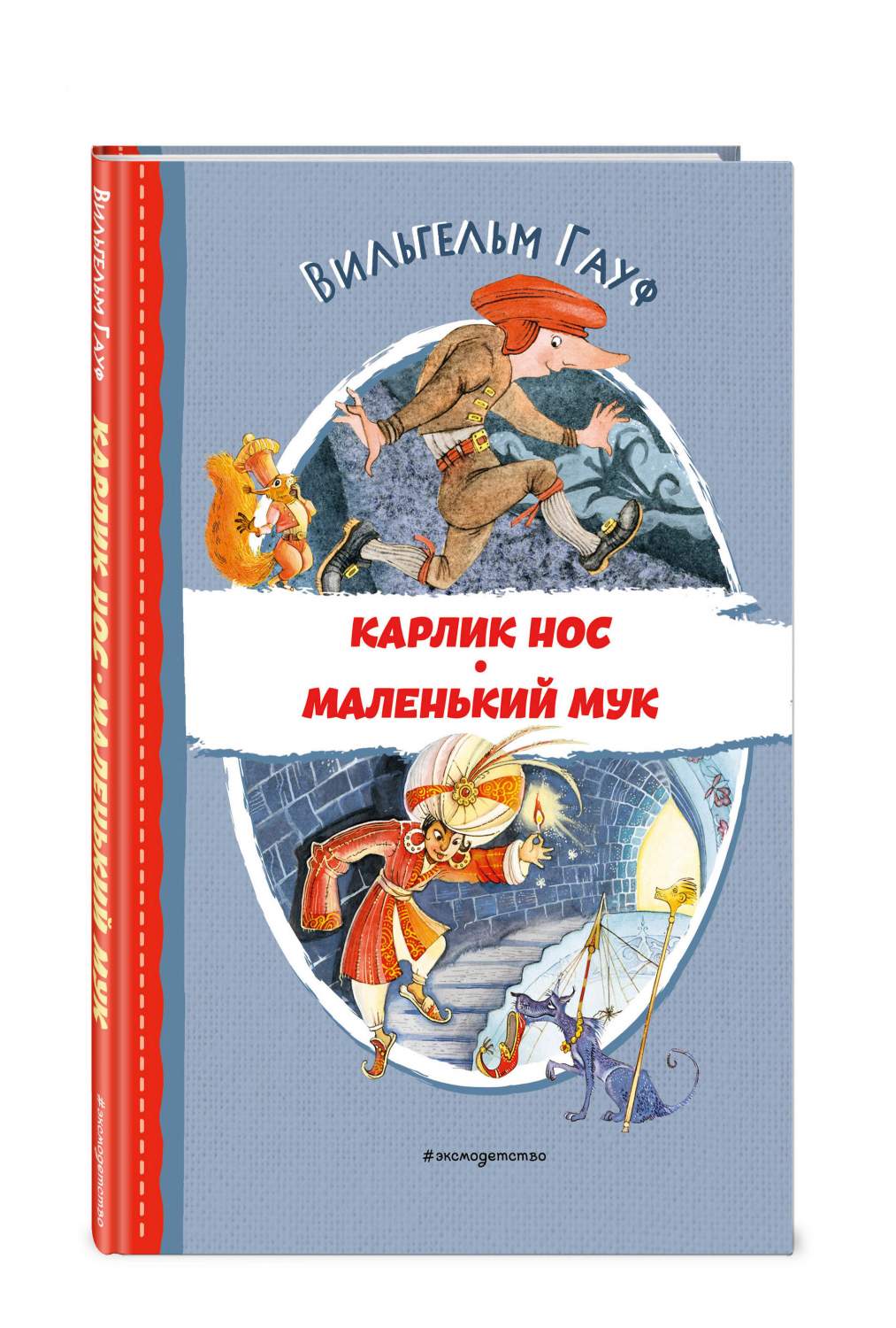 Карлик Нос. Маленький Мук - купить детской художественной литературы в  интернет-магазинах, цены на Мегамаркет | 978-5-04-186130-8