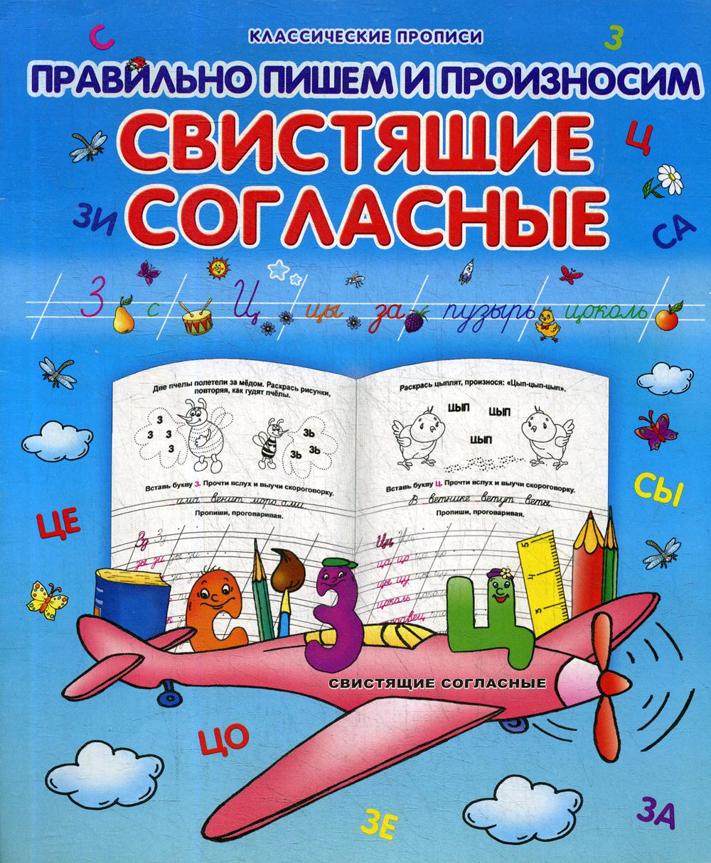 Правильно пишем и произносим свистящие согласные – купить в Москве, цены в  интернет-магазинах на Мегамаркет