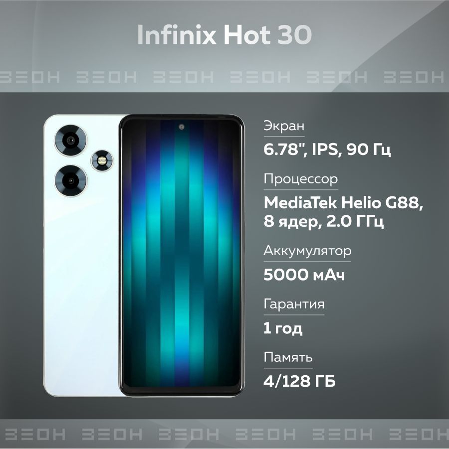 Смартфон Infinix Hot 30 4/128GB белый (Hot 30 X6831), купить в Москве, цены  в интернет-магазинах на Мегамаркет