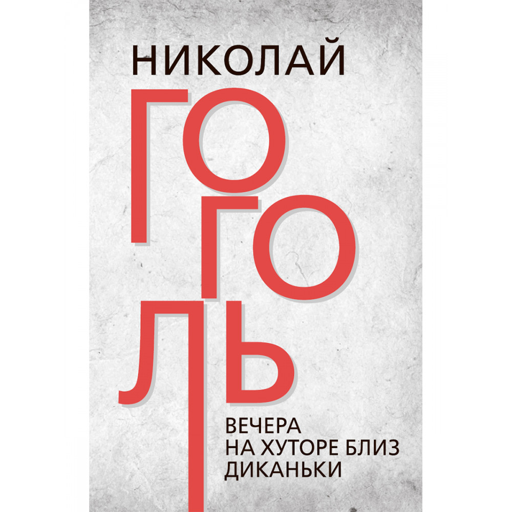 Вечера на хуторе близ Диканьки - купить классической литературы в  интернет-магазинах, цены на Мегамаркет | 9785907662087