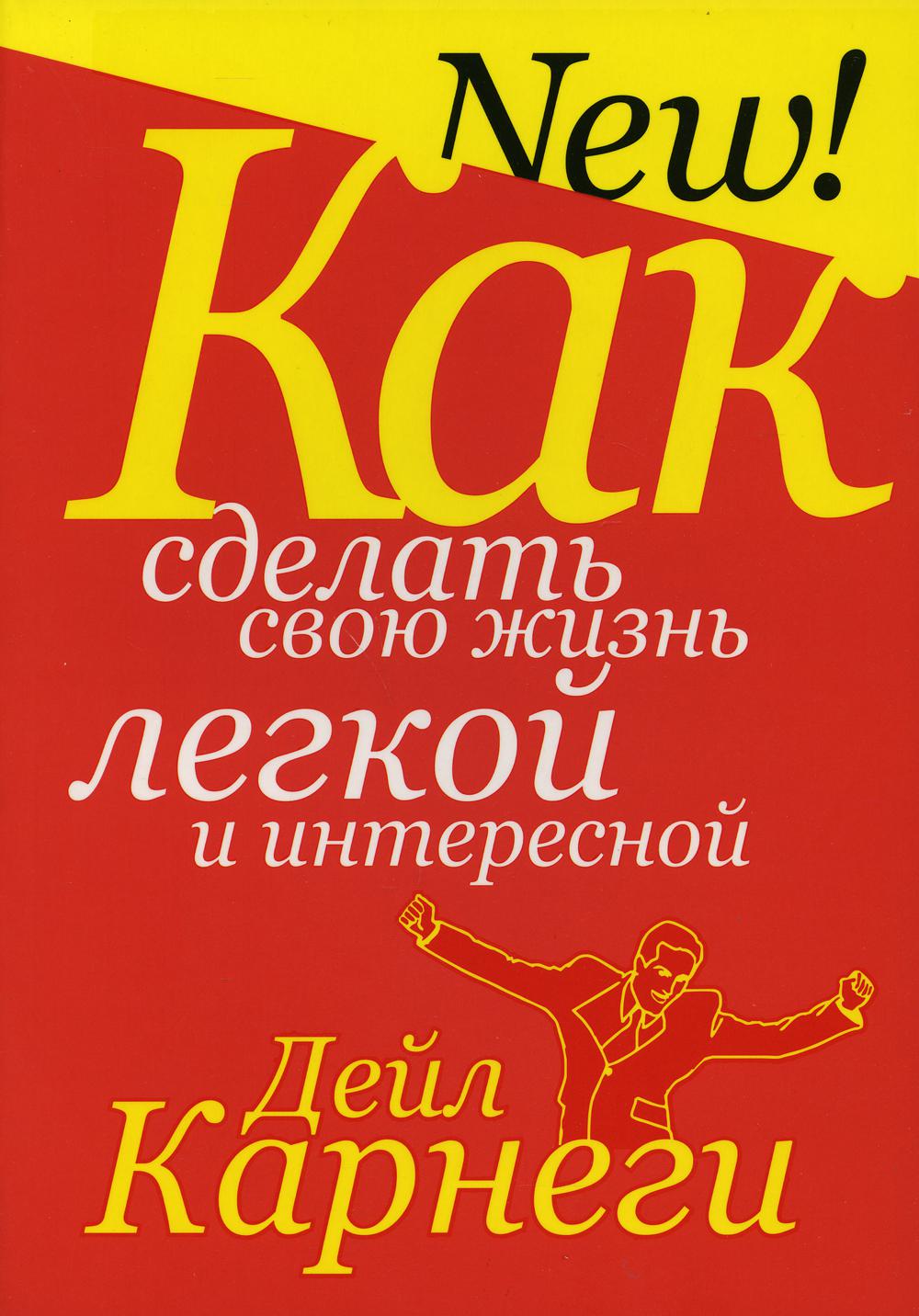 Как сделать свою жизнь легкой и интересной – купить в Москве, цены в  интернет-магазинах на Мегамаркет