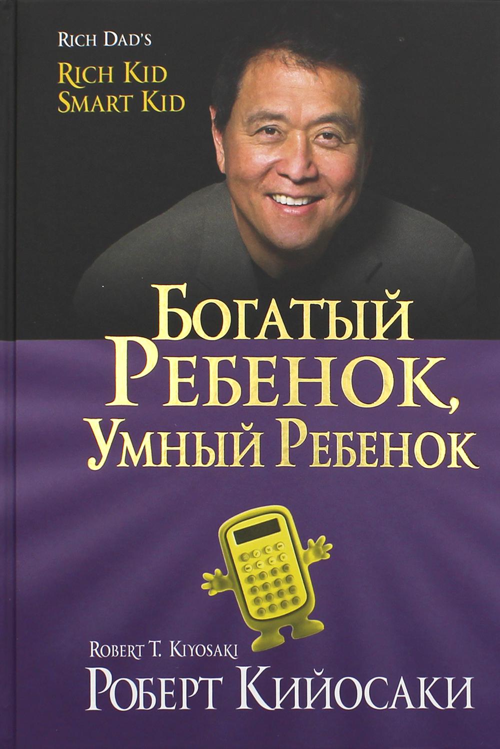 Богатый ребенок, умный ребенок - купить книги для родителей в  интернет-магазинах, цены на Мегамаркет | 114