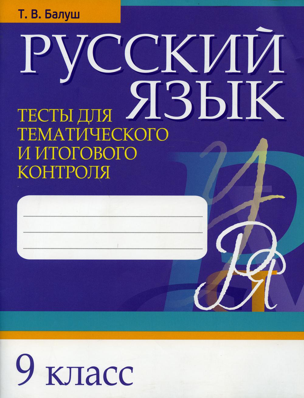 Книга Русский язык. Тесты для тематического и итогового контроля. 9 класс -  купить справочника и сборника задач в интернет-магазинах, цены на  Мегамаркет | 114