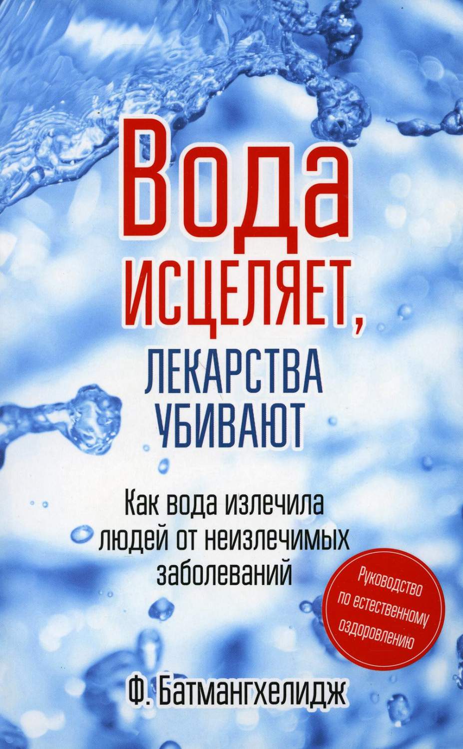 Книга Вода исцеляет, лекарства убивают - купить спорта, красоты и здоровья  в интернет-магазинах, цены на Мегамаркет | 114