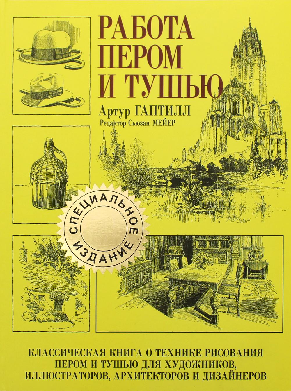 Работа пером и тушью - купить самоучителя в интернет-магазинах, цены на  Мегамаркет | 114