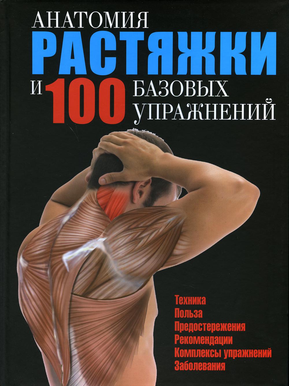 Анатомия растяжки и 100 базовых упражнений - купить спорта, красоты и  здоровья в интернет-магазинах, цены на Мегамаркет | 114