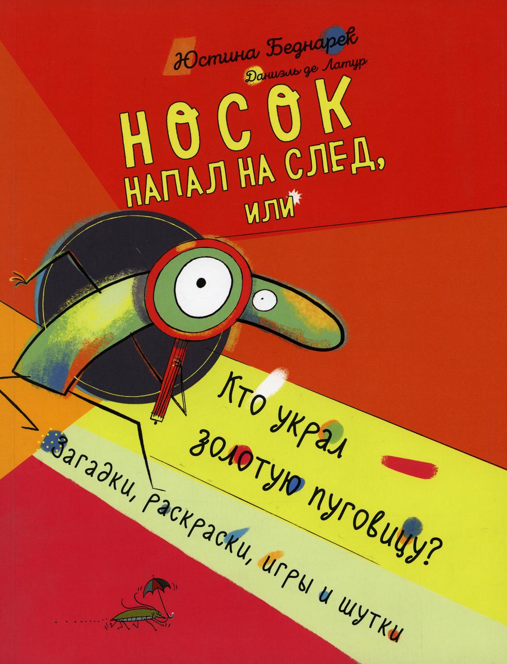 Носок напал на след, или Кто украл золотую пуговицу - купить развивающие  книги для детей в интернет-магазинах, цены на Мегамаркет | 114