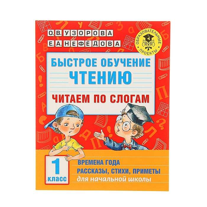 Нефедова, Узорова: Математика. 1 класс. Счёт в пределах десятка. 3000 примеров