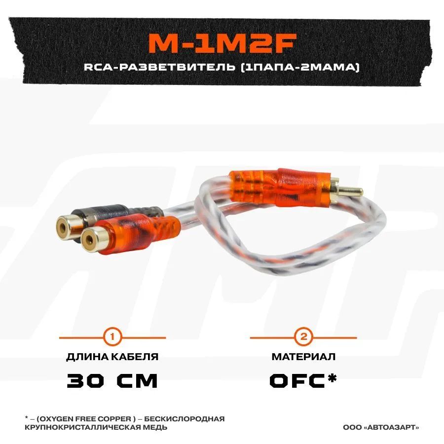 Купить провод соединительный AMP M-1M2F RCA-Разветвитель 1ПАПА-2МАМА, цены  на Мегамаркет | Артикул: 600011027429