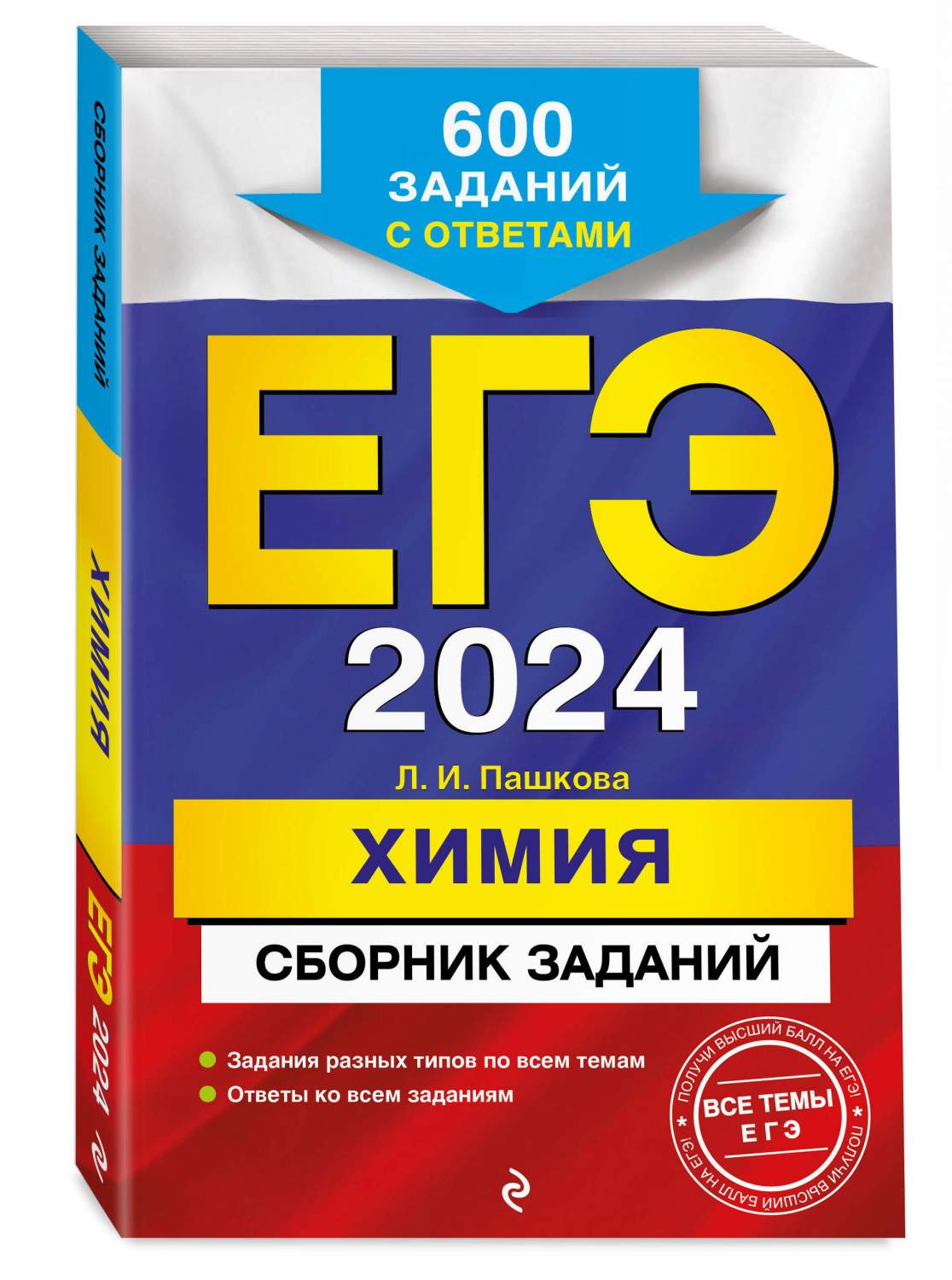 ЕГЭ-2024. Химия. Сборник заданий: 600 заданий с ответами - купить книги для  подготовки к ЕГЭ в интернет-магазинах, цены на Мегамаркет |  978-5-04-185671-7