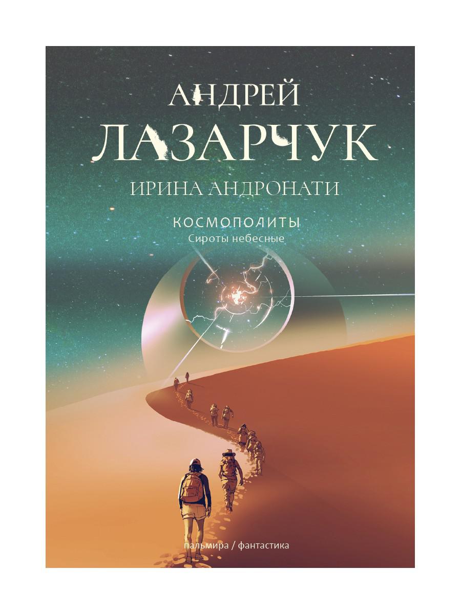 Космополиты: Сироты небесные: роман - купить современной литературы в  интернет-магазинах, цены на Мегамаркет | 9680540