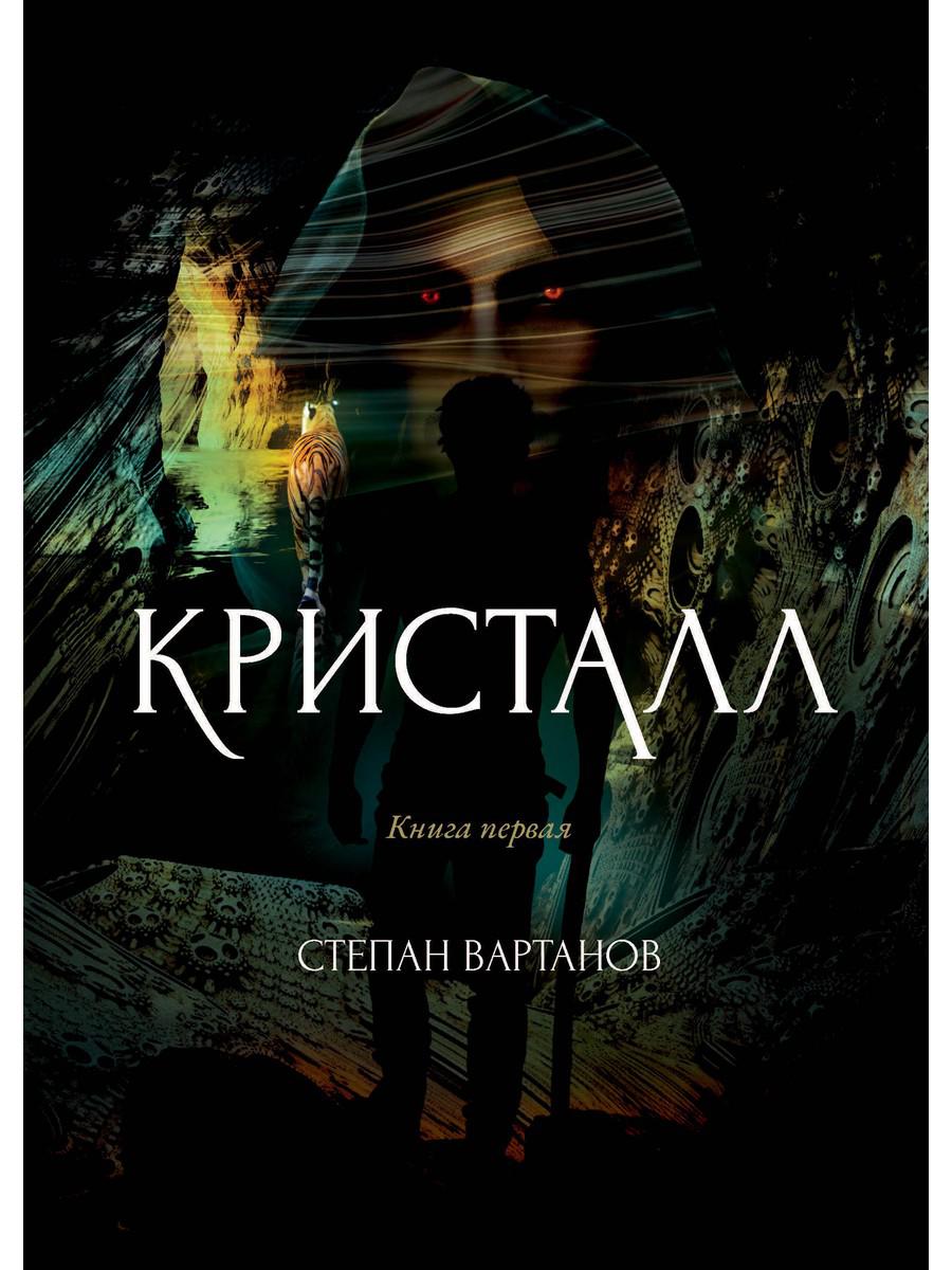 Кристалл - купить современной литературы в интернет-магазинах, цены на  Мегамаркет | 9686170