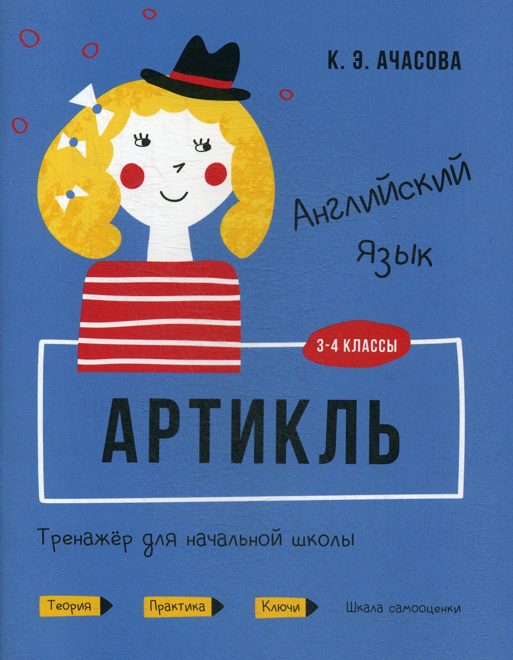 Английский язык. Артикль. 3-4 классы - купить учебника 3 класс в  интернет-магазинах, цены на Мегамаркет | 114