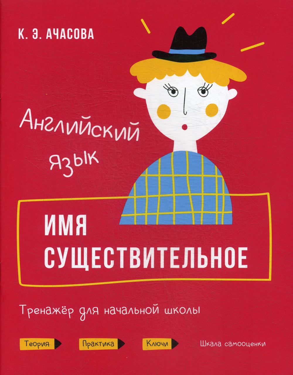 Книга Английский язык. Имя существительное - купить справочника и сборника  задач в интернет-магазинах, цены на Мегамаркет | 114