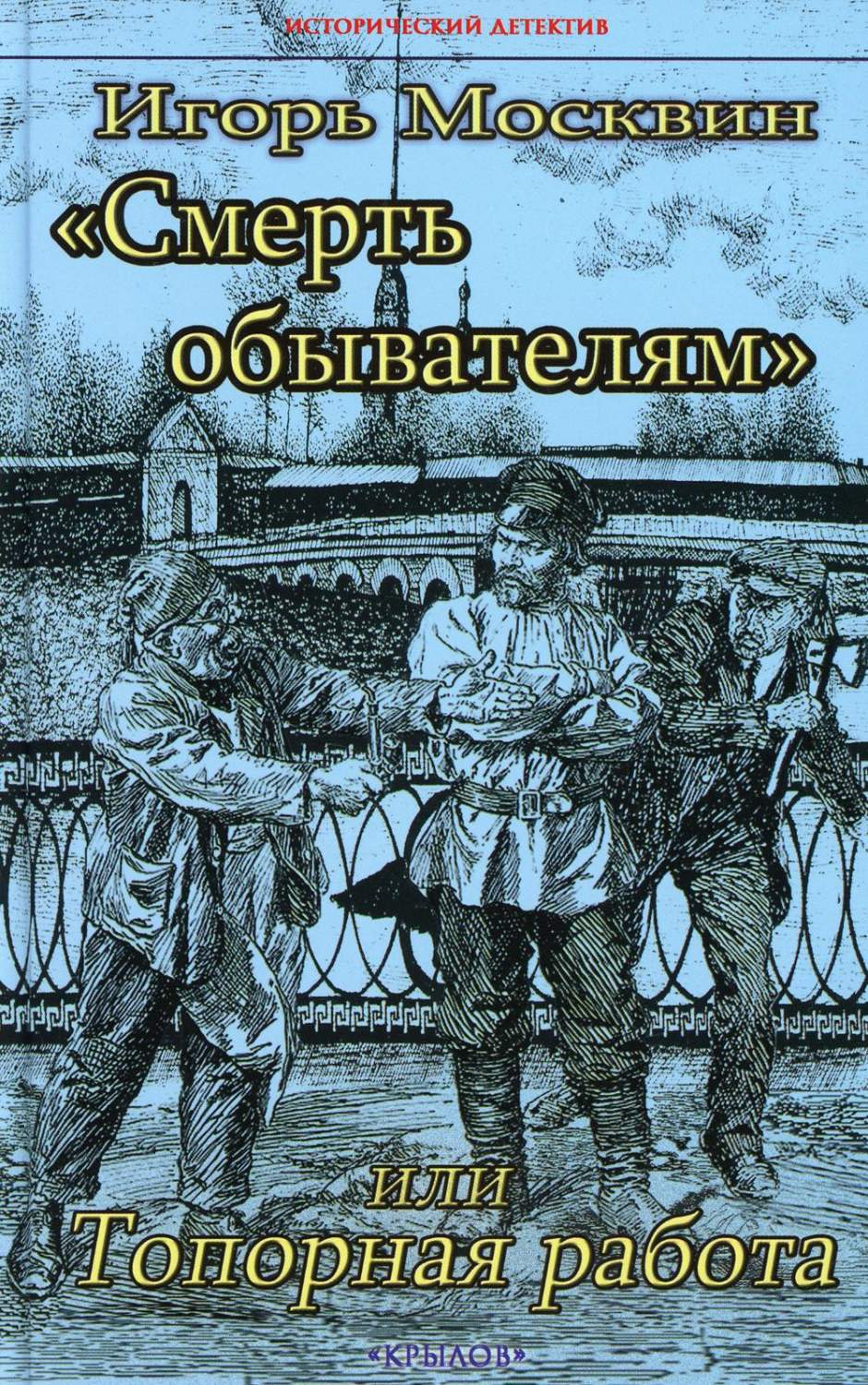 Современные детективы и триллеры ИК Крылов - купить современный детектив и  триллер ИК Крылов, цены на Мегамаркет