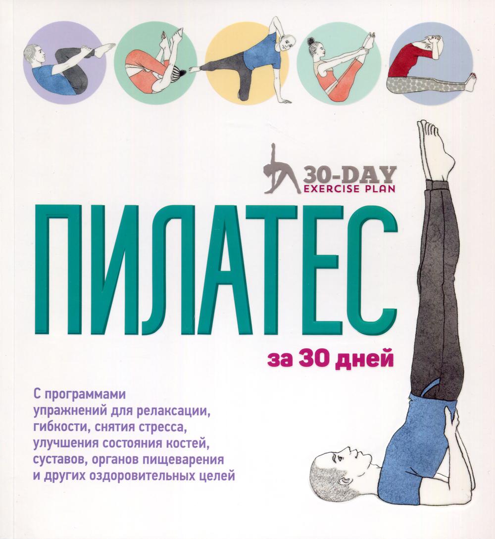 Пилатес за 30 дней - купить спорта, красоты и здоровья в  интернет-магазинах, цены на Мегамаркет | 114