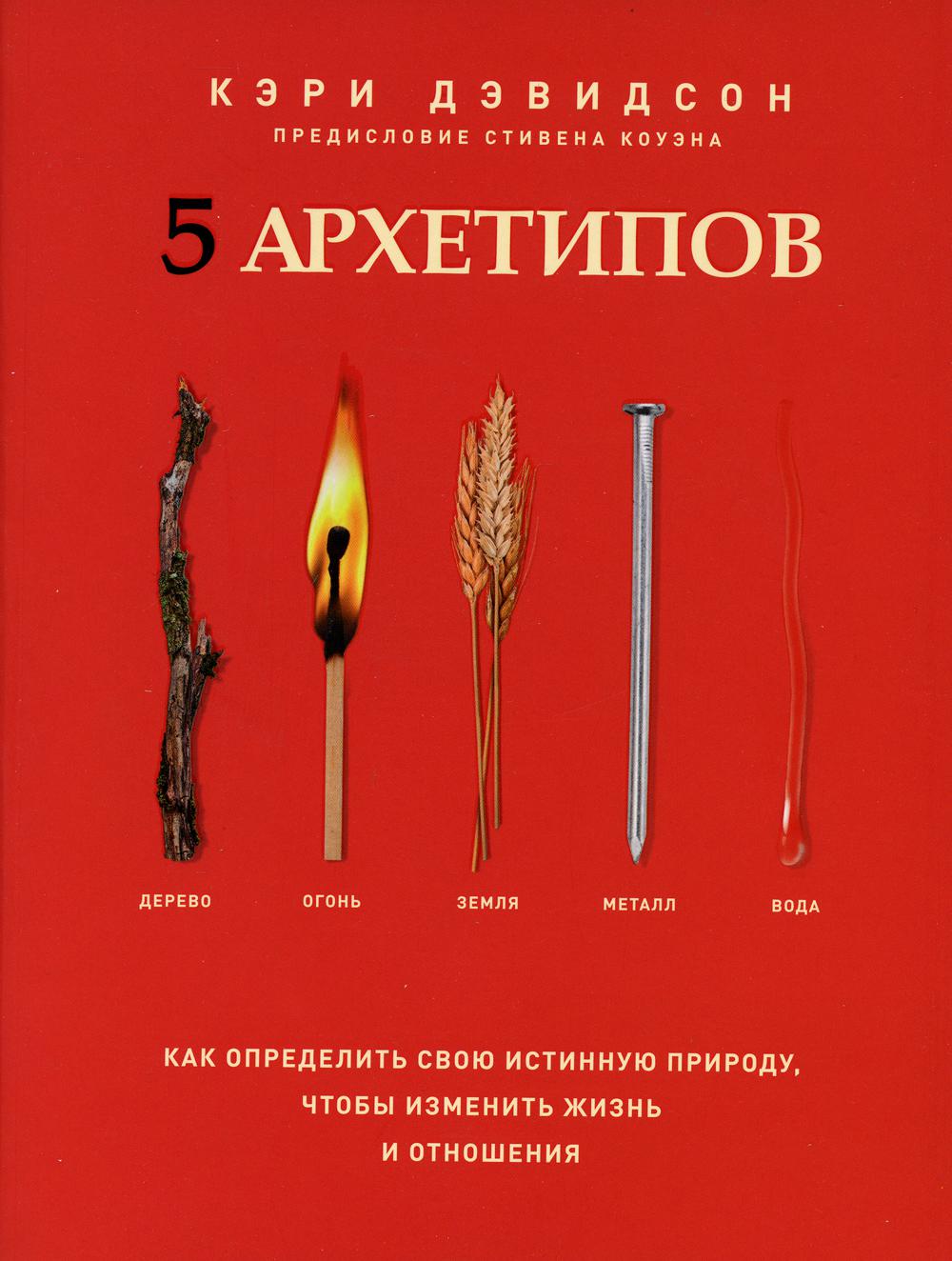 5 архетипов Дерево, Огонь, Земля, Металл, Вода Как определить свою истинную  природу - купить эзотерики и парапсихологии в интернет-магазинах, цены на  Мегамаркет | 114