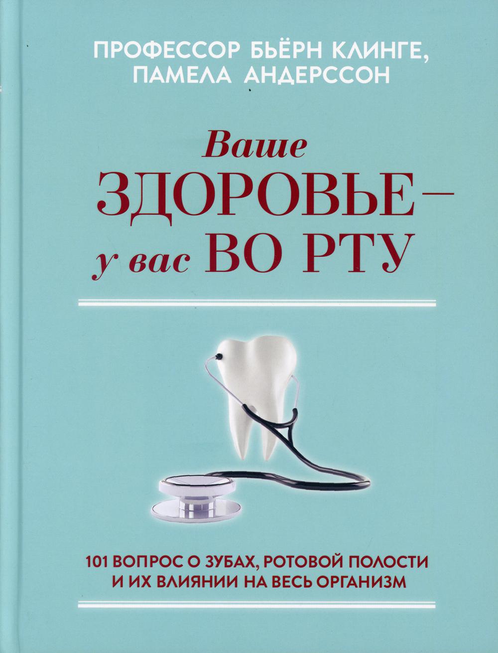 Ваше здоровье - у вас во рту - купить спорта, красоты и здоровья в  интернет-магазинах, цены на Мегамаркет | 114