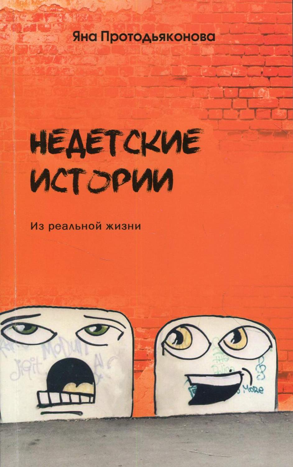 Недетские истории: из реальной жизни - купить современной литературы в  интернет-магазинах, цены на Мегамаркет | 9705510