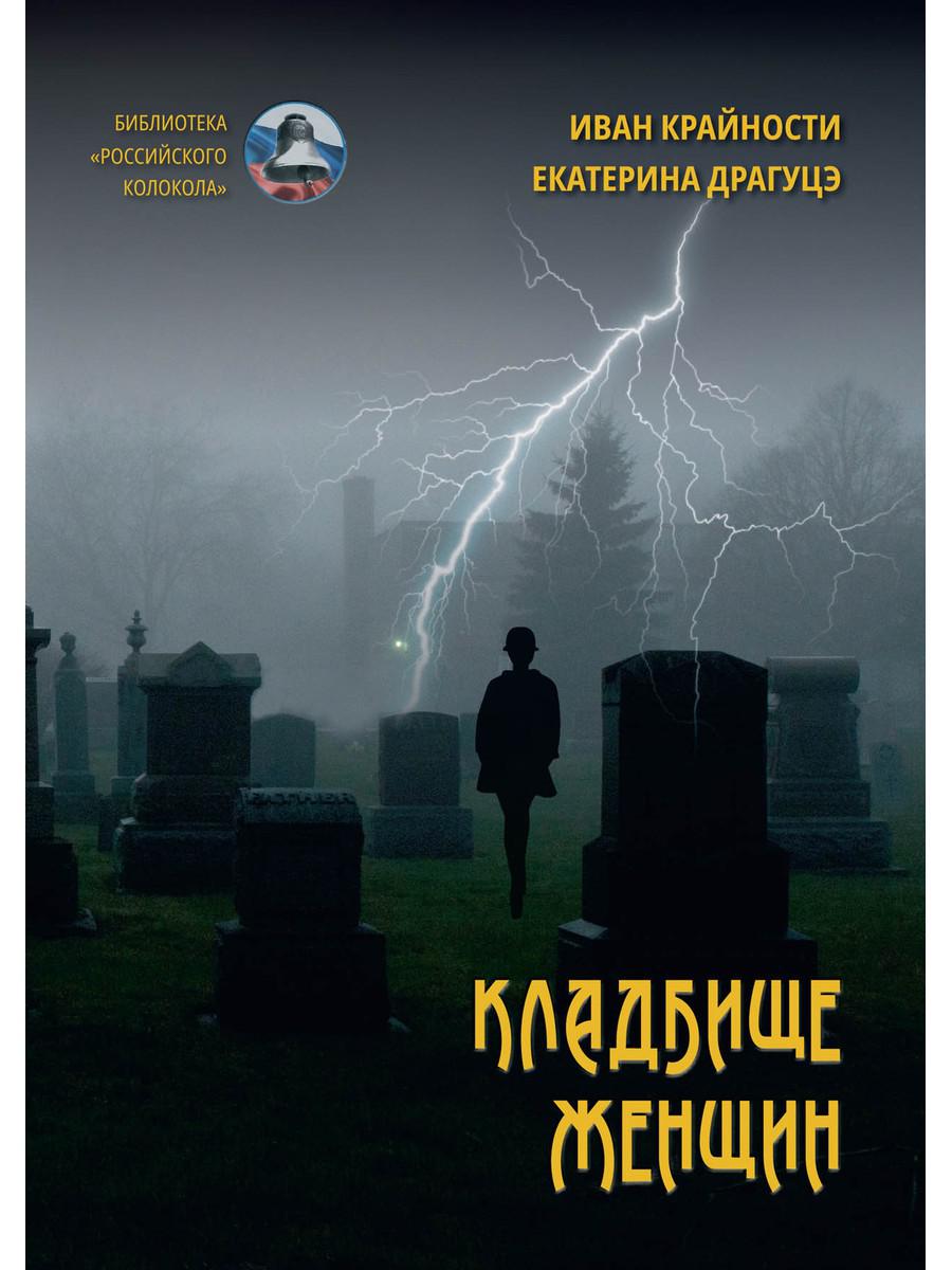 Кладбище женщин - купить современной литературы в интернет-магазинах, цены  на Мегамаркет | 9711540