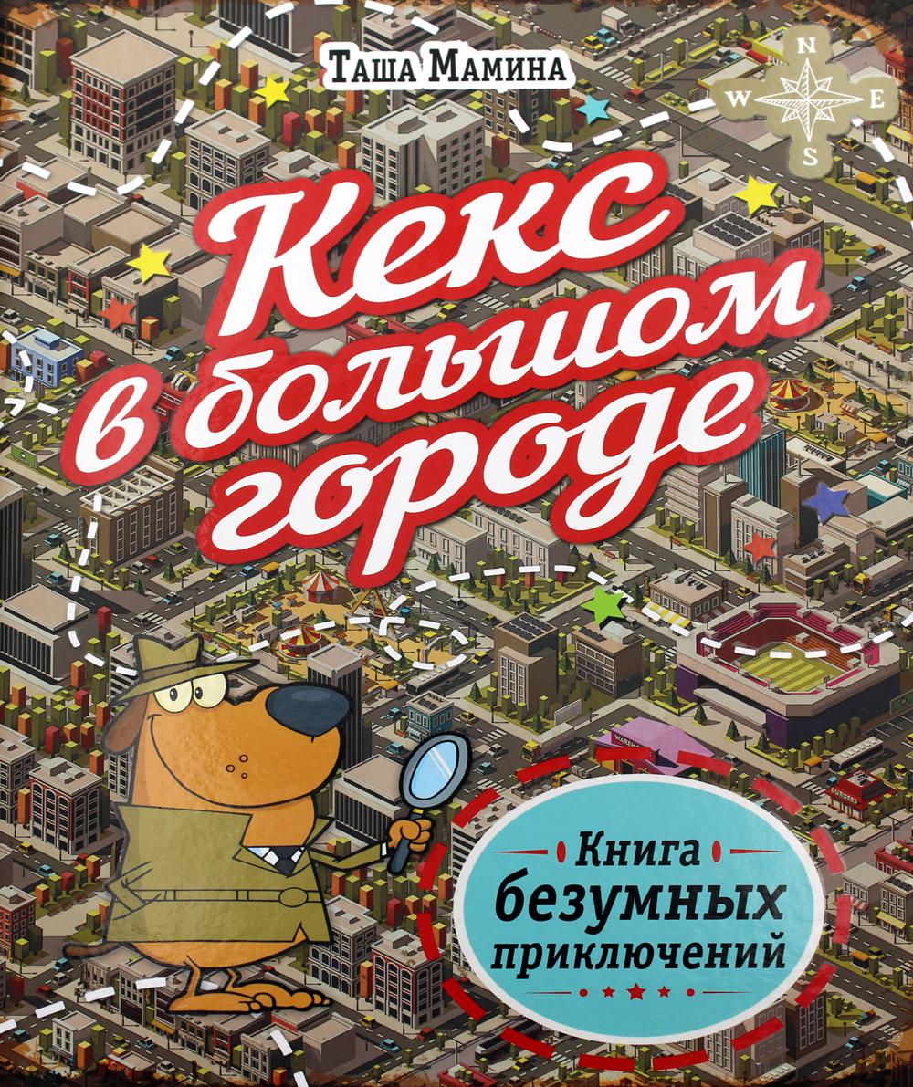 Кекс в большом городе - купить детской художественной литературы в  интернет-магазинах, цены на Мегамаркет | 114