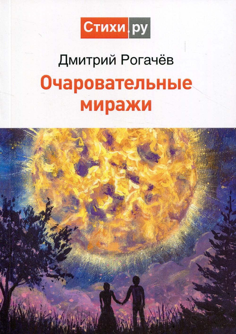 Очаровательные миражи - купить современной литературы в интернет-магазинах,  цены на Мегамаркет | 9730790