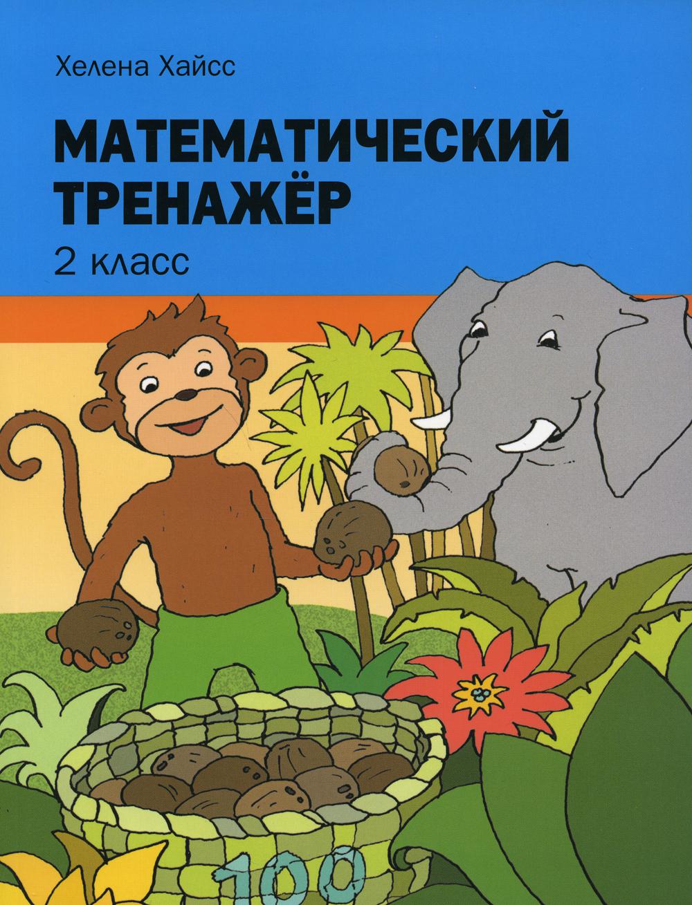 Книга Математический тренажер. 2 класс - купить справочника и сборника  задач в интернет-магазинах, цены на Мегамаркет | 114