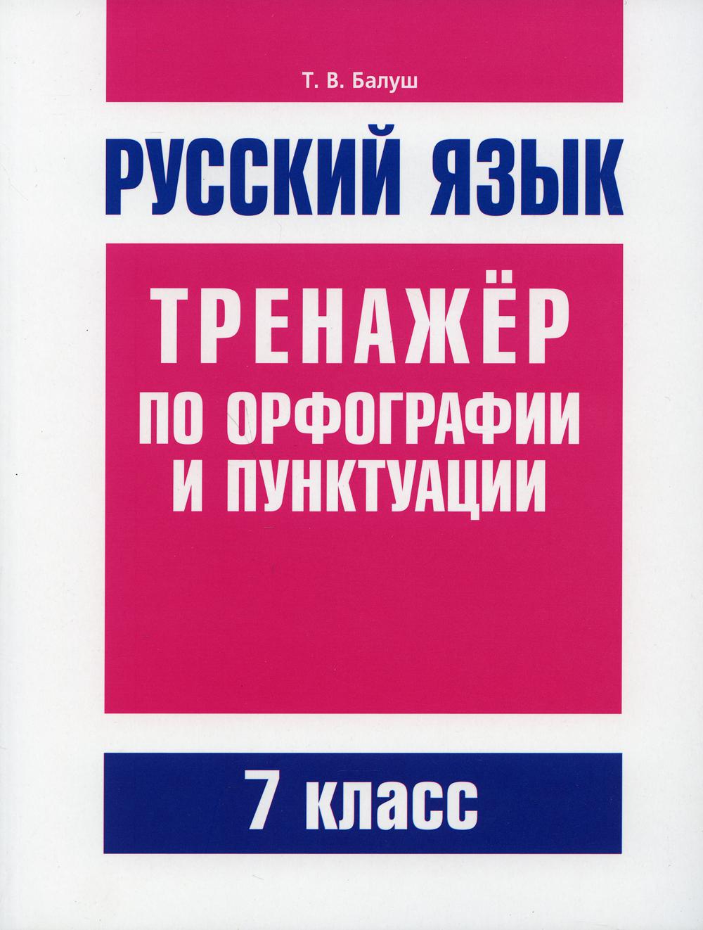 Книга Русский язык. Тренажер по орфографии и пунктуации. 7 класс – купить в  Москве, цены в интернет-магазинах на Мегамаркет