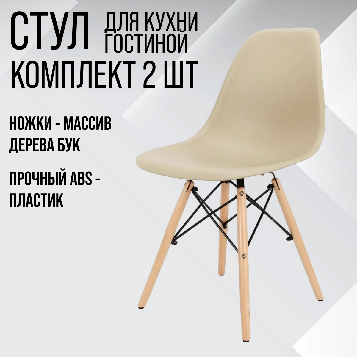 Комплект стульев 2 шт. Eames ВМН-А305, латте - купить в Москве, цены на  Мегамаркет | 600013328726