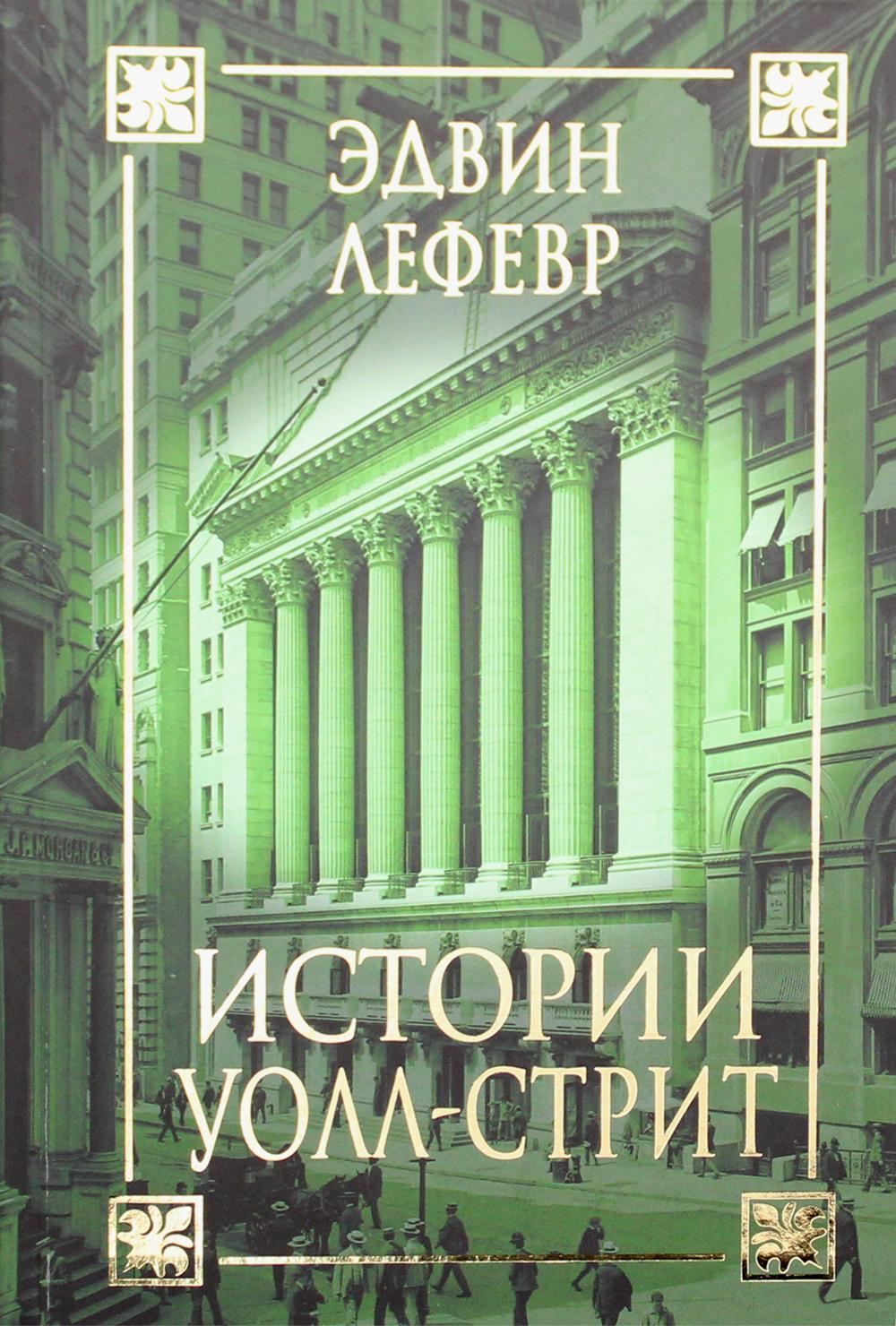 Истории Уолл-стрит - купить в Торговый Дом БММ, цена на Мегамаркет